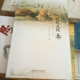 西吉草根作家作品选集：就恋这把土