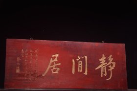 民国名家(蔡元培)款挂匾静闲居