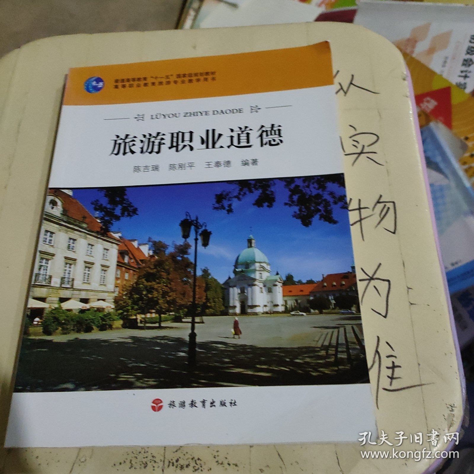 高等职业教育旅游专业教学用书：旅游职业道德/普通高等教育“十一五”国家级规划教材