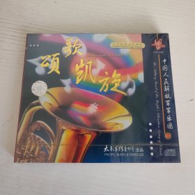 颂歌凯旋 中外经典名作集粹 中国人民解放军军乐团演奏 太平洋影音公司全新正版CD光盘
