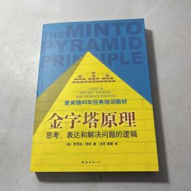 金字塔原理：思考、表达和解决问题的逻辑