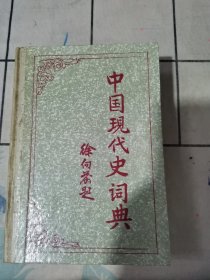 中国现代史词典