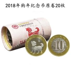 2018年狗年贺岁纪念币银行原（整）卷20枚（全新）