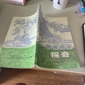 孔孟故乡探奇