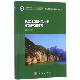 长江上游地区水电资源开发研究