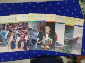 人民画报1984年全年