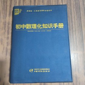 新课标义务教育学科必备全书：初中数理化知识手册