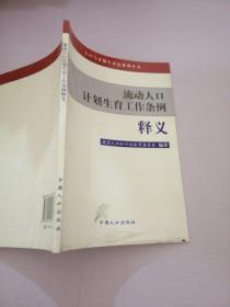 流动人口计划生育工作条例释义