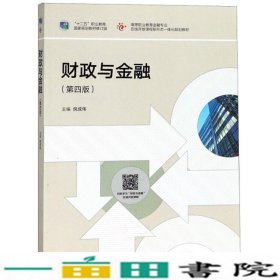 财政与金融（第4版）/“十二五”职业教育国家规划教材修订版