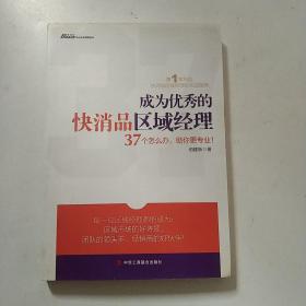 成为优秀的快消品区域经理：第1本快消品区域经理的实战操盘宝典！一本将案例和理论体系相结合的区域市场实战指南。