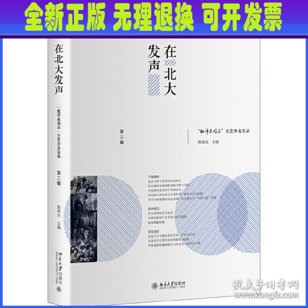 在北大发声：“批评家周末”文艺沙龙实录（第二辑）