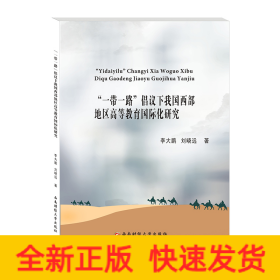“一帶一路”倡議下我國(guó)西部地區(qū)高等教育國(guó)際化研究