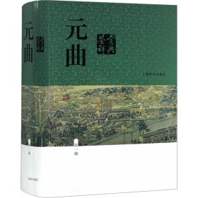 元曲鉴赏辞典 新1版