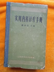 实用内科诊疗手册