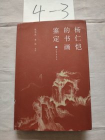 杨仁恺的书画鉴定