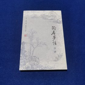 《陶庵梦忆》注评
