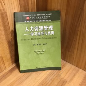 人力资源管理 学习指导与案例