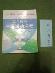 蒙台梭利主题活动教师用书 中班上