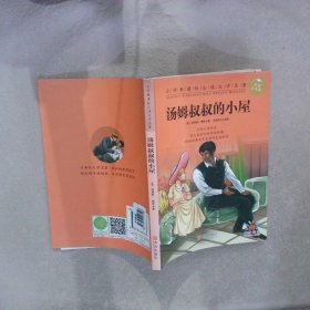 汤姆叔叔的小屋（彩图注音版） 哈里特·比彻·斯托 9787555265757 青岛出版社