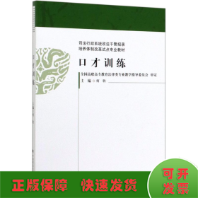 口才训练/政法干警招录体制改革试点规划教材