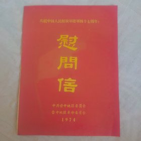 慰问信）庆祝中国人民解放军建军四十七周年