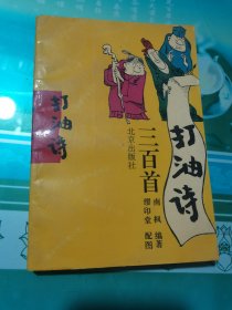 打油诗三百首