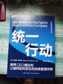 统一行动:跨界CEO穆拉利让福特起死回生的经典管理传奇