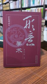 形意拳術(shù)