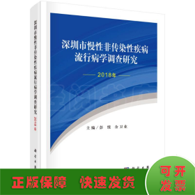 深圳市慢性非传染性疾病流行病学调查研究（2018年）