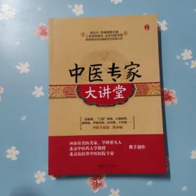 中医专家大讲堂