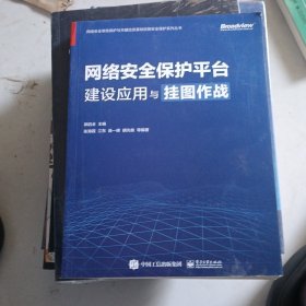 网络安全保护平台建设应用与挂图作战