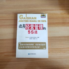 改善经营管理的5S法