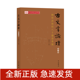 古文字論壇（第三輯）：陳煒湛教授八十壽慶專號