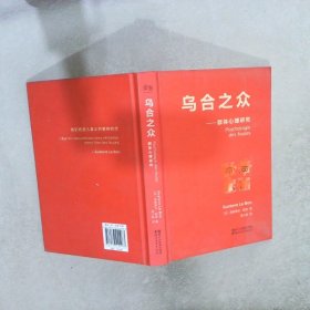 乌合之众：群体心理研究（法文直译经典版）