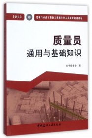 质量员通用与基础知识（土建方向）·建筑与市政工程施工现场专业人员职业培训教材