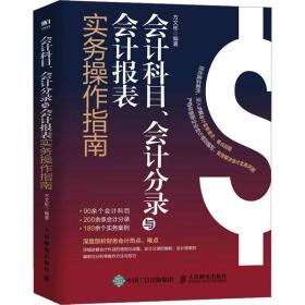 会计科目、会计分录与会计报表实务操作指南