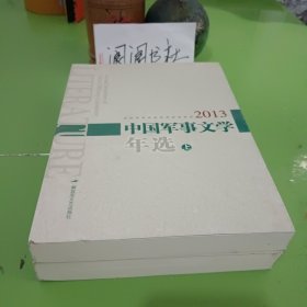 中国军事文学年选. 2013 : 全2册