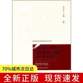經(jīng)濟(jì)社會(huì)視域下犯罪參與行為的刑法邊界研究