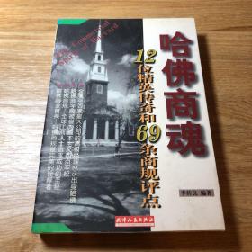 哈佛商魂:12位精英传奇和69条商规评点