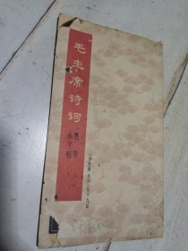 毛主席诗词 隶书 小字帖