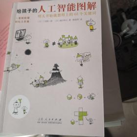 给孩子的人工智能图解：明天开始就想用上的68个关键词！