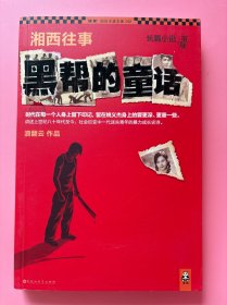 大量实拍图！【湘西往事：黑帮的童话】，内页全新未阅！，2013年1版1印！初版、一版一印！时代在每一个人身上留下印记,留在姚义杰身上的要更深、更重一些。 讲述上世纪八十年代至今，社会巨变中一代迷失青年的暴力成长史诗。 浪翻云作品