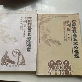 中国传统音乐概论课程谱例集（第二册）——戏曲音乐·器乐