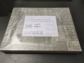 篆书 二十九品新探——缘于图像背景的社会和艺术金石书法研究与创作系列展之三