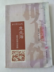 危北海脾胃病辨治思路