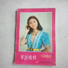 年币缩样 1988