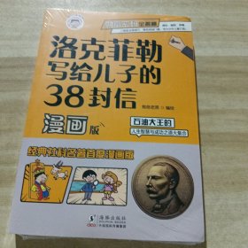 洛克菲勒写给儿子的38封信正版中文版漫画趣读智囊漫画版漫画少年读家书人生智慧与成功之道勒克克洛落克菲洛非勒家信