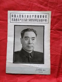 中国人民伟大的无产阶级革命家杰出的共产主义战士周恩来同志永垂不朽人民画报增刊1976