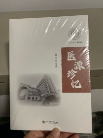 医源珍忆（全新未拆封）