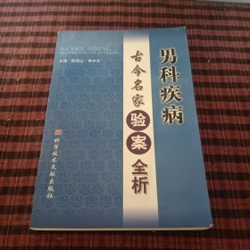 男科疾病古今名家验案全析